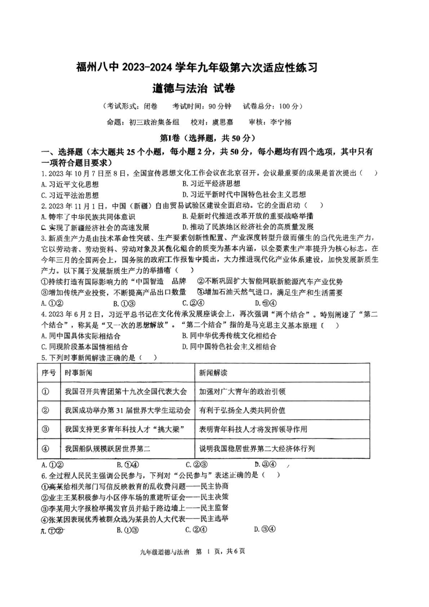 福建省福州市第八中学2023-2024学年九年级下学期3月月考道德与法治试题（pdf版，无答案）
