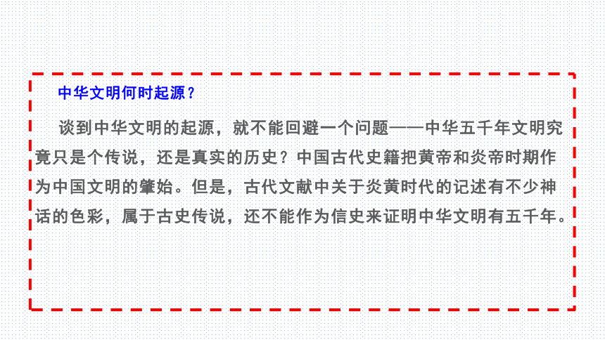 第1课 中华文明的起源与早期国家的形成 课件(共34张PPT)中职历史>高教版（2023）中国历史第一单元 中华文明的起源与早期发展