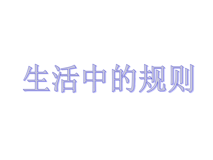 生活中的规则 课件(共20张PPT) 粤教版六年级下册综合实践活动