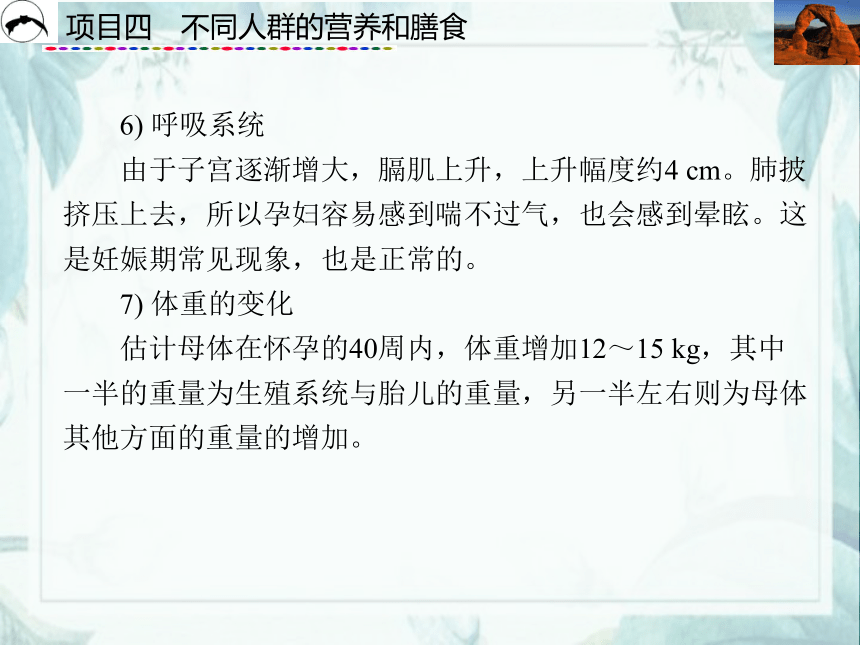 项目4  不同人群的营养和膳食_1 课件(共55张PPT)- 《食品营养与卫生》同步教学（西安科大版）