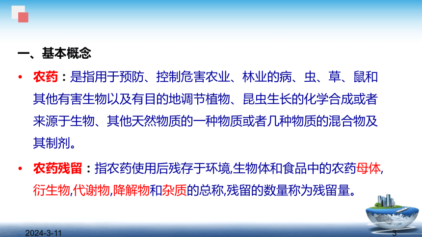 1.2.2农药残留与兽药残留 课件(共47张PPT)- 《食品安全与控制第五版》同步教学（大连理工版）