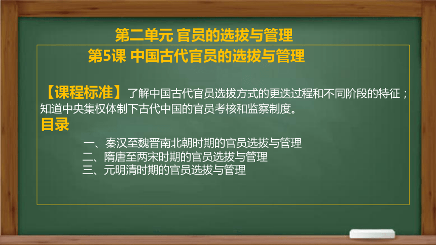 第5课 中国古代官员的选拔与管理 课件(共31张PPT)-选择性必修一