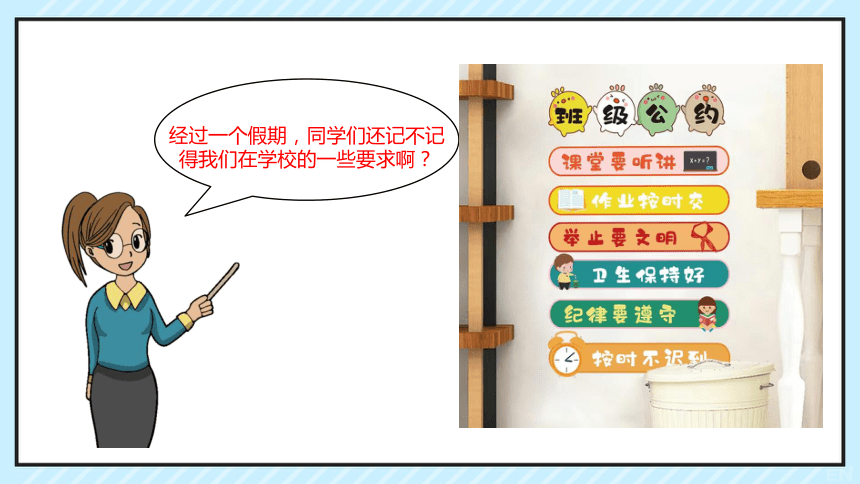 【小学收心班会】开学第一课（收心守序）课件(共24张PPT)