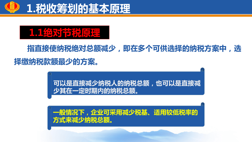 1.2解析税收筹划的基本原理和方法  课件(共19张PPT)-《税收筹划》同步教学（高教版）