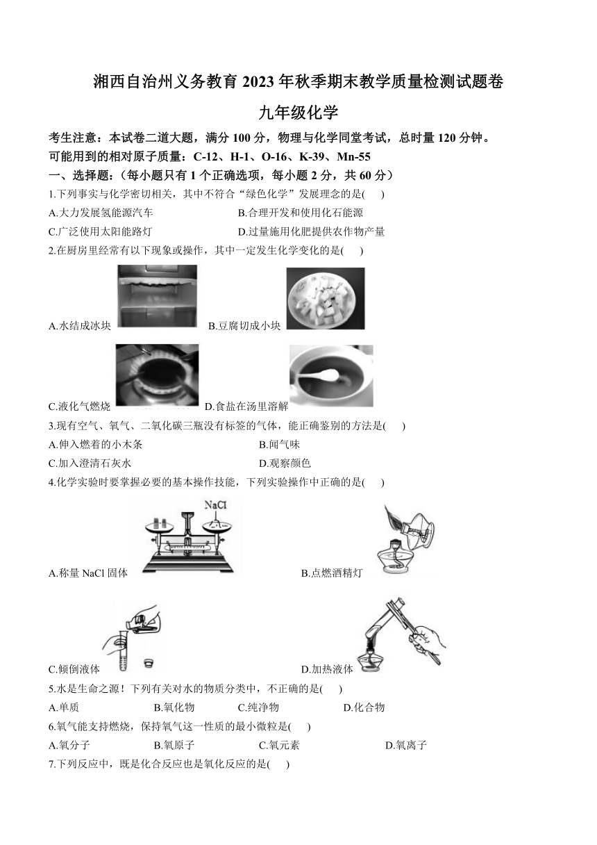 湖南省湘西州2023-2024学年九年级上学期期末考试化学试题(含答案)