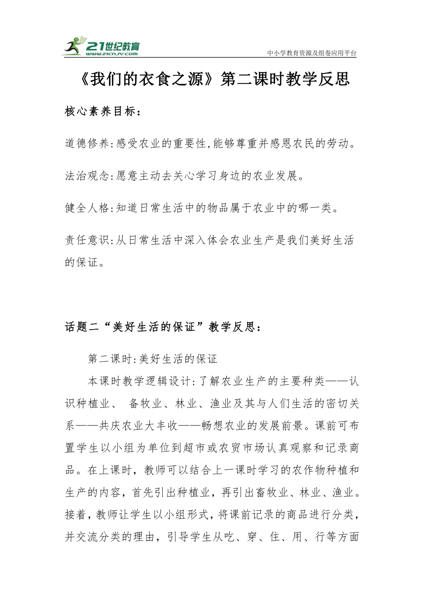 【核心素养目标＋教学反思】四年级下册3.7《我们的衣食之源》第二课时