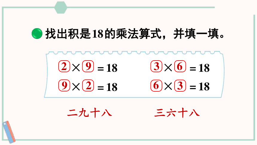 北师大版数学二年级上册8.4 做个乘法表课件（19张PPT)