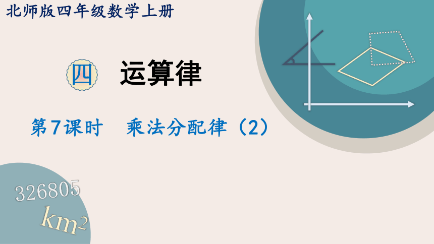 北师大版数学四年级上册4.7 乘法分配律（2）课件（20张PPT)