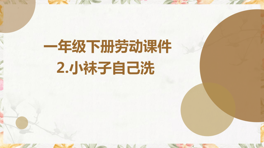 5 小袜子自己洗（课件）-人民版劳动一下同步高效备课