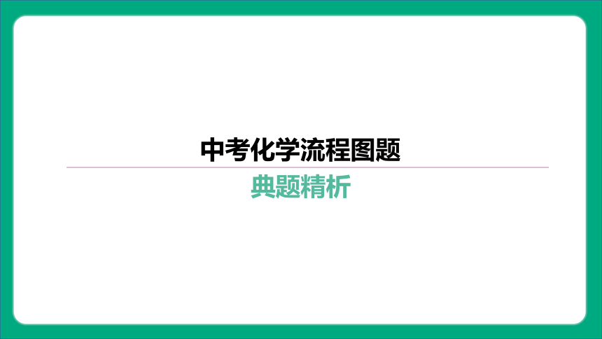 2024年中考化学复习-流程图题 课件(共81张PPT)