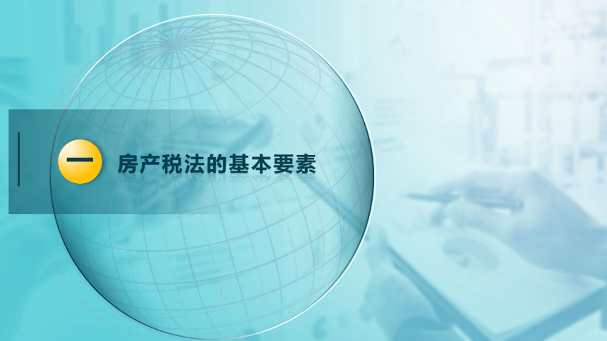 6.1 房产税法 课件(共27张PPT)-《税法》同步教学（高教版）