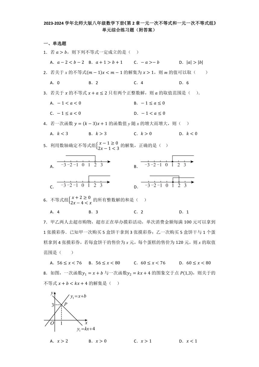 2023-2024学年北师大版八年级数学下册第2章一元一次不等式和一元一次不等式组  单元综合练习题（含解析）