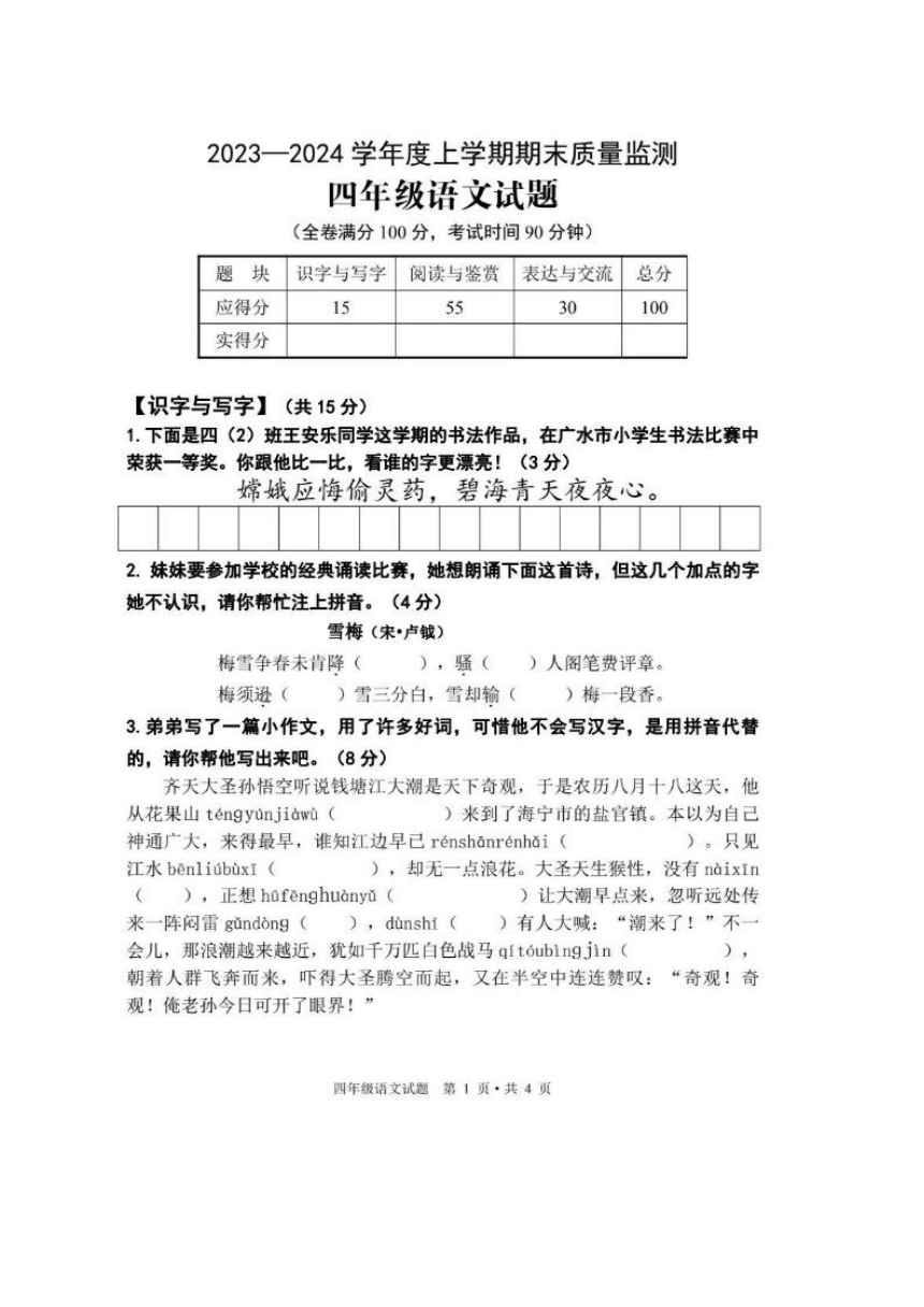 湖北省随州市广水市2023-2024学年第一学期四年级语文期末试题（图片版，含答案）