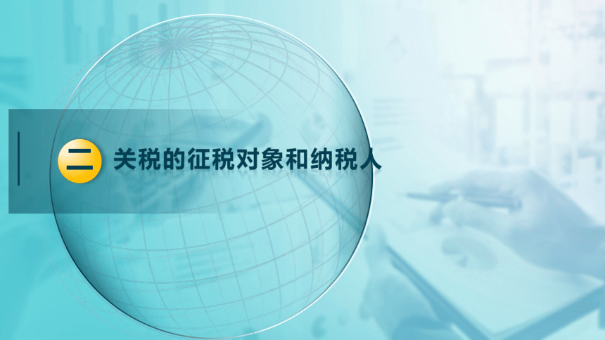 8.1 关税法的基本要素 课件(共37张PPT)-《税法》同步教学（高教版）