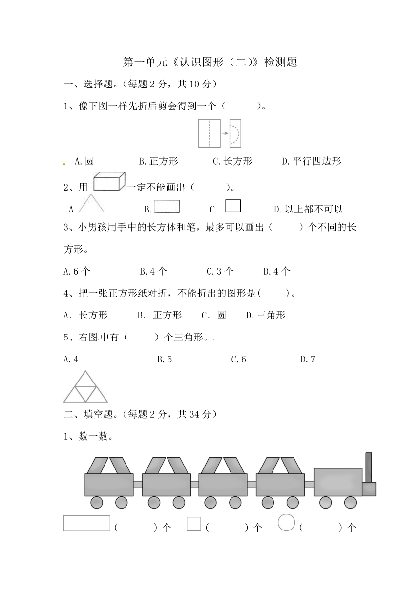 第一单元《认识图形（二）》（单元测试）-2023-2024学年一年级下册数学人教版（无答案）