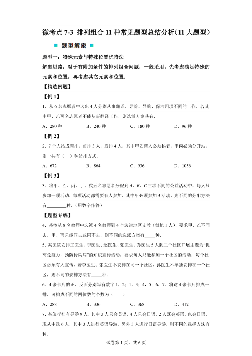 微考点7-3排列组合11种常见题型总结分析（11大题型）-1 2024年高考数学二轮专题复习（新高考专用）学案（含答案）