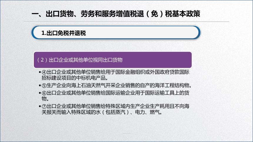 学习任务2.5  出口货物、劳务和服务增值税的退（免）税 课件(共50张PPT)-《税务会计》同步教学（高教版）