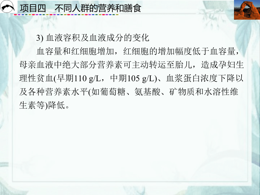 项目4  不同人群的营养和膳食_1 课件(共55张PPT)- 《食品营养与卫生》同步教学（西安科大版）