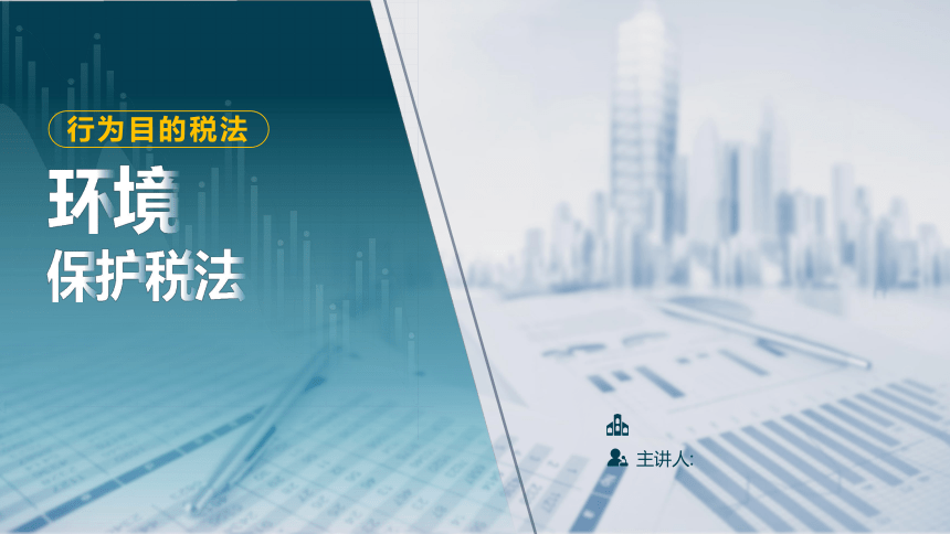 7.2环境保护税 课件(共31张PPT)-《税法》同步教学（高教版）