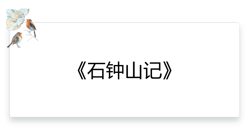 12.《石钟山记》  课件(共16张PPT)  2023-2024学年高一语文统编版选择性必修下册