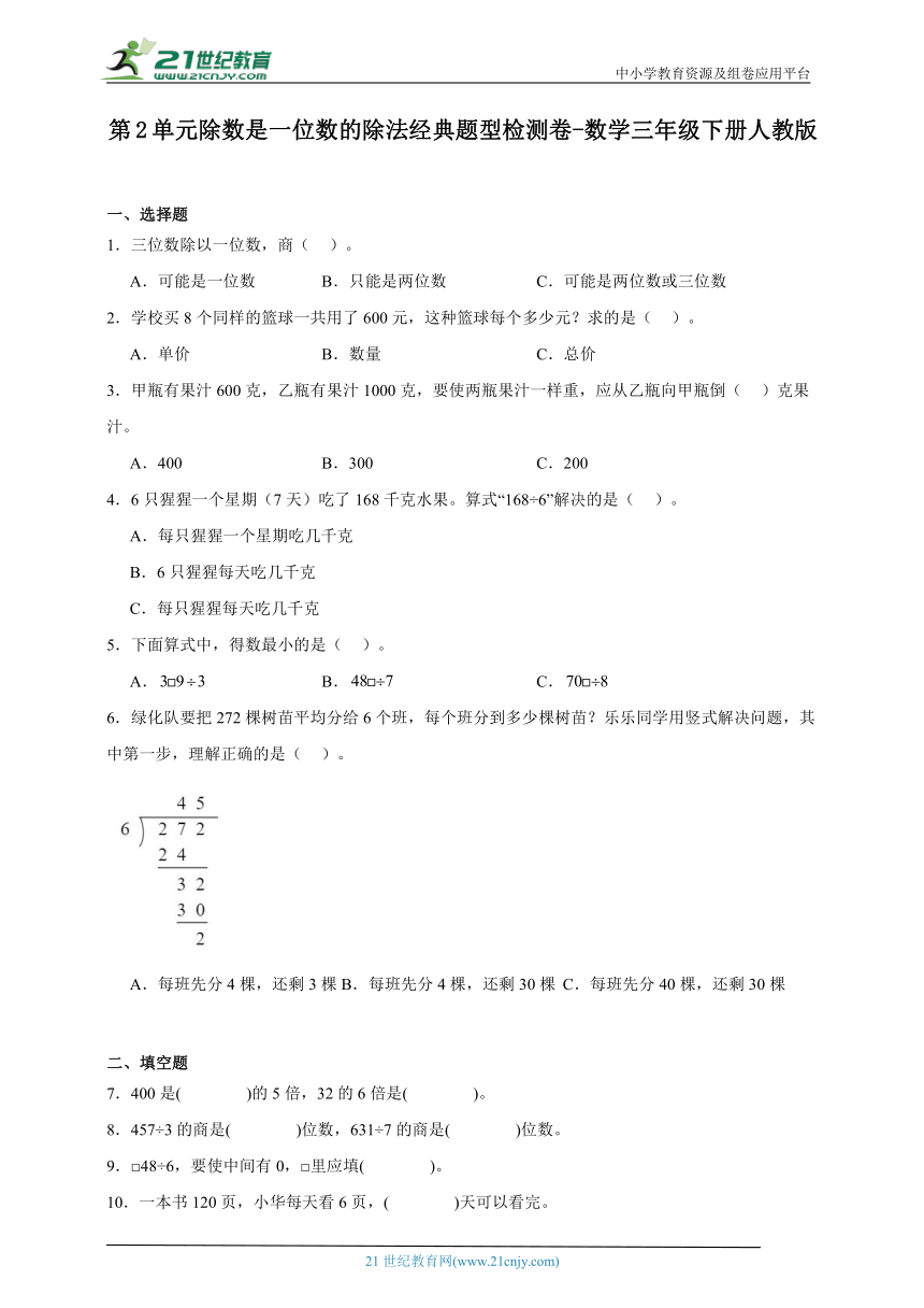 第2单元除数是一位数的除法经典题型检测卷-数学三年级下册人教版（含答案）