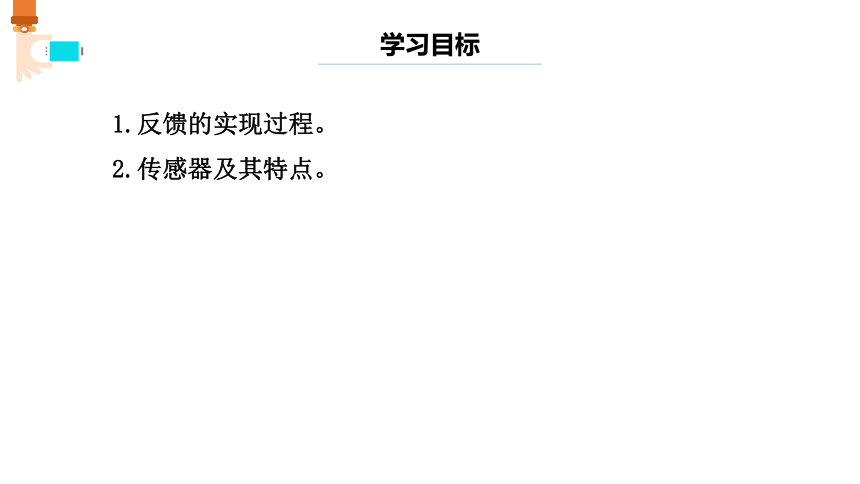 第4课 反馈的实现 课件(共9张PPT) 六下信息科技浙教版2023