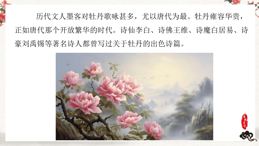 统编版五年级下册中华优秀传统文化 诗词里的草木芬芳——牡丹  课件(共29张PPT)
