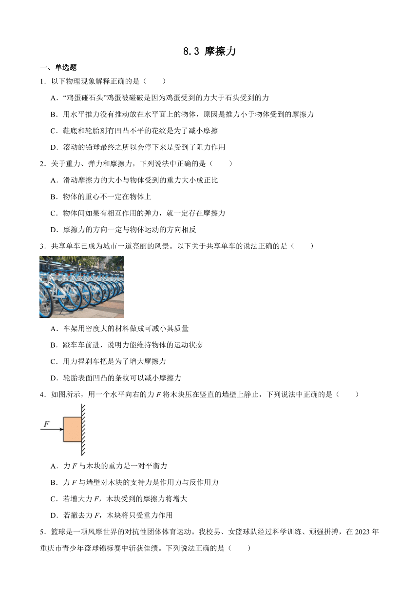 8.3 摩擦力 课后练习 （含答案）2023-2024学年人教版物理八年级下册