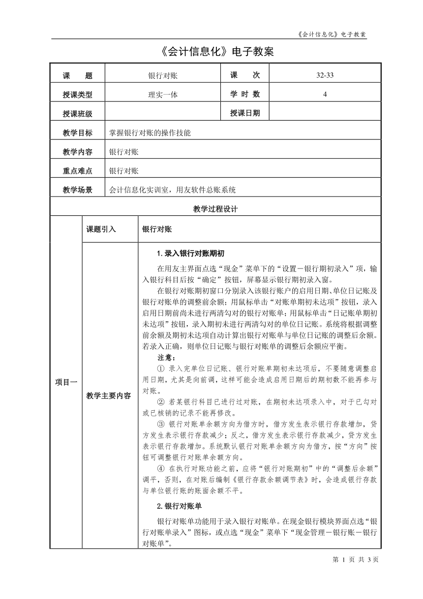 项目8.1银行对账  教案（表格式） - 《会计信息化》同步教学（东北财经大学）