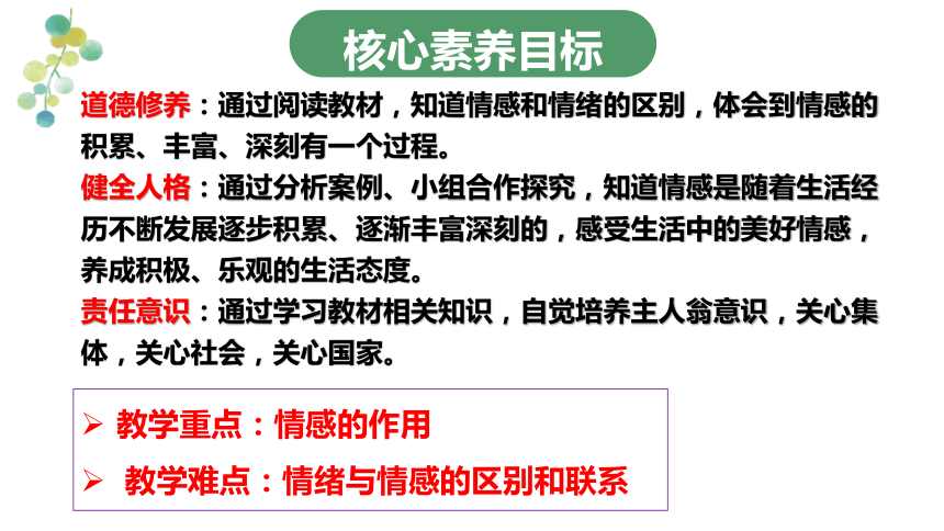 【核心素养目标】5.1  我们的情感世界  课件(共39张PPT)- 七年级道德与法治下册