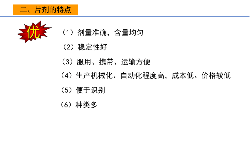 6.1片剂的概念及特点 课件(共19张PPT)-《药剂学》同步教学（人民卫生出版社）