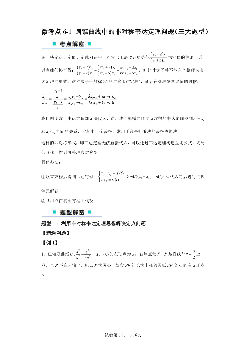 微考点6-1圆锥曲线中的非对称韦达定理问题（三大题型） 2024年高考数学二轮专题复习（新高考专用）学案（含答案）