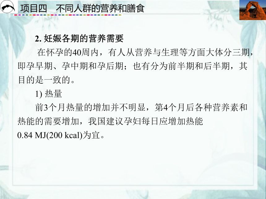 项目4  不同人群的营养和膳食_1 课件(共55张PPT)- 《食品营养与卫生》同步教学（西安科大版）