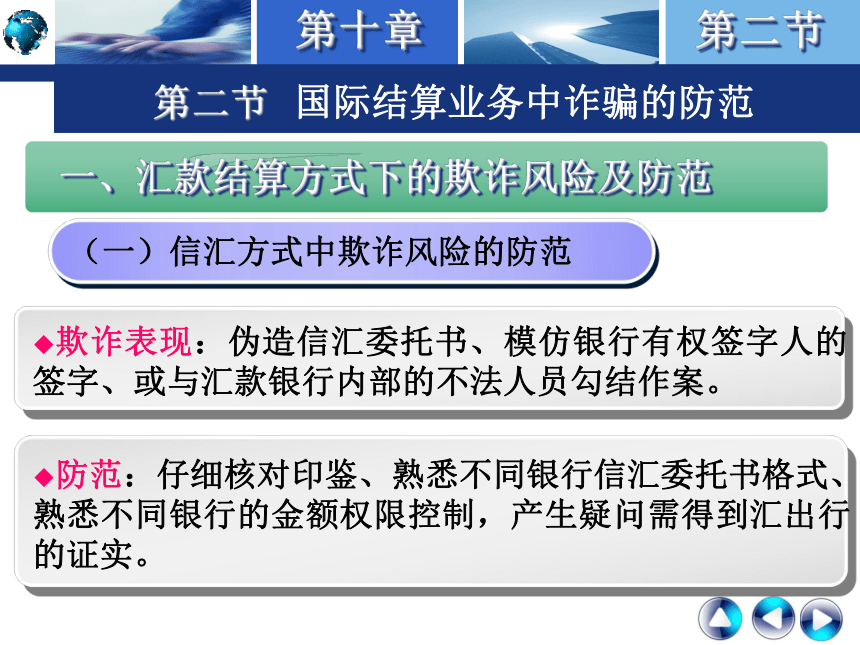 第十章 国际贸易结算中的风险、诈骗和拖欠  课件(共30张PPT)-《国际结算实务》同步教学（高教版）