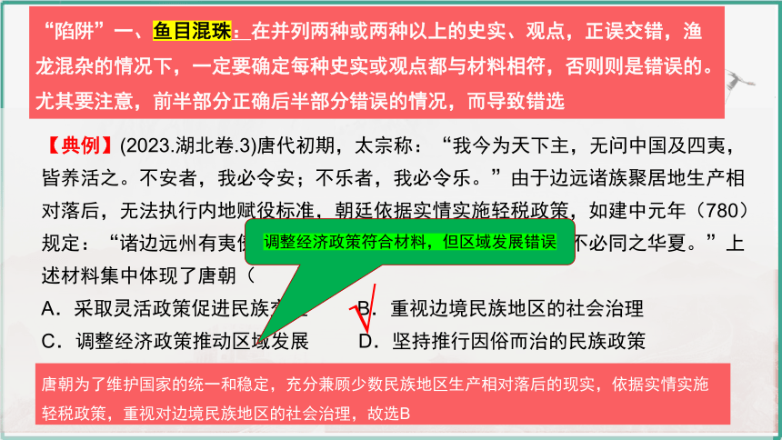 高考历史选择题解题思路和方法（2）思维陷阱 2024年高考历史题型解法复习（共52张PPT）