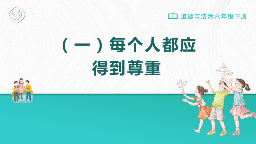 统编版道德与法治六年级下册1.1《学会尊重》课件（共57张PPT）