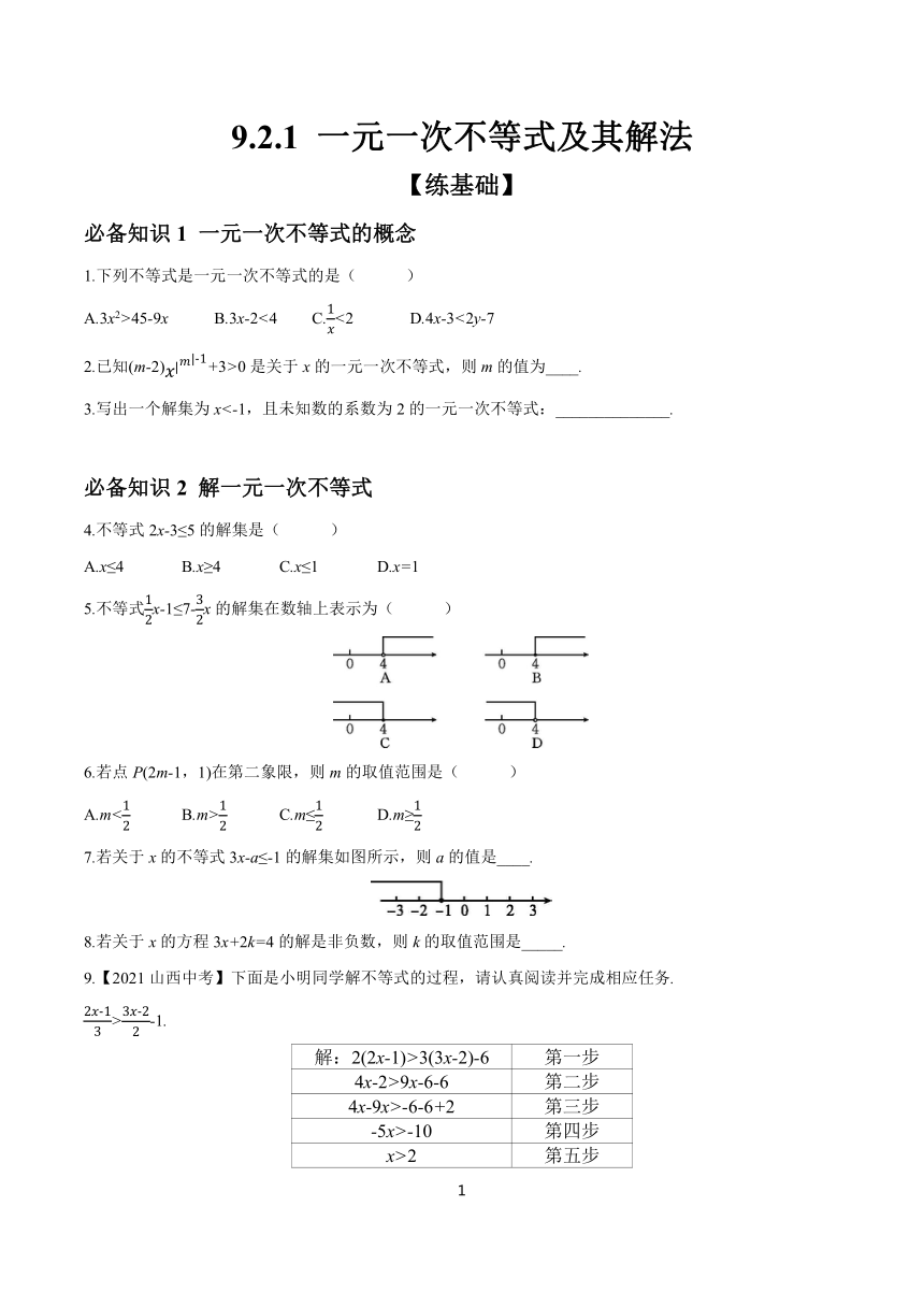 9.2.1 一元一次不等式及其解法 分层作业(含答案) 2023-2024学年初中数学人教版七年级下册