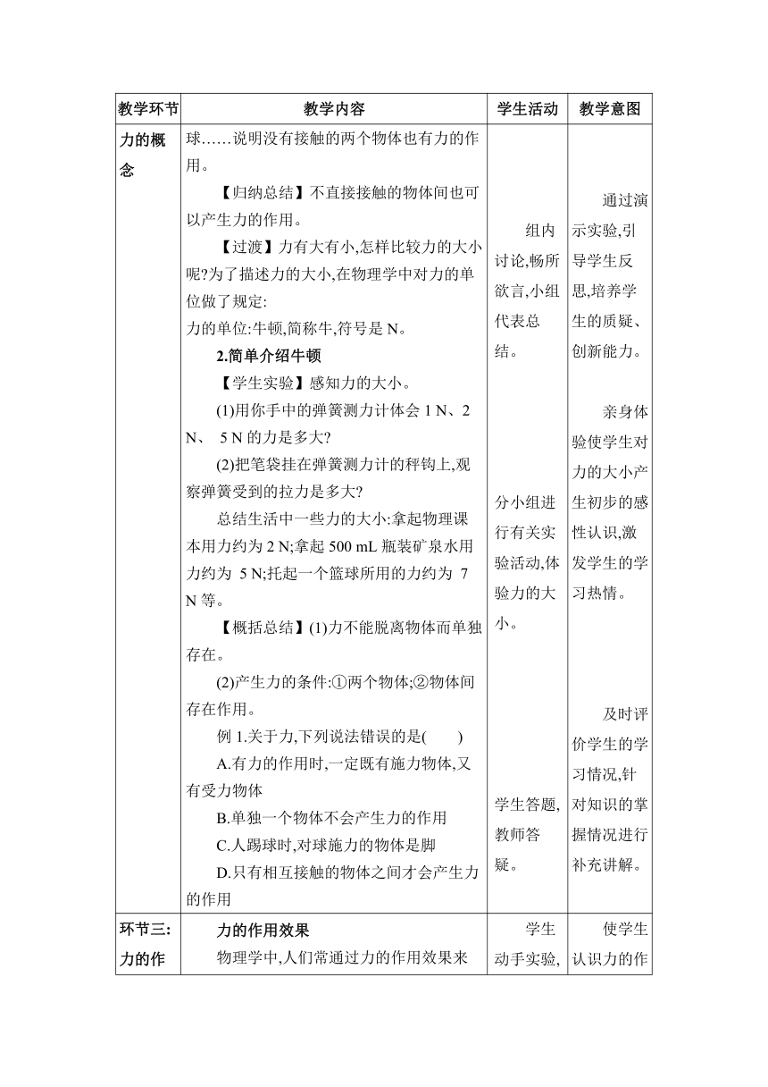 7.1力 教案 （表格式） 人教版物理八年级下册