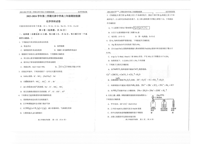天津市天津中学2023-2024学年高三下学期期初检测化学试卷(图片版无答案)