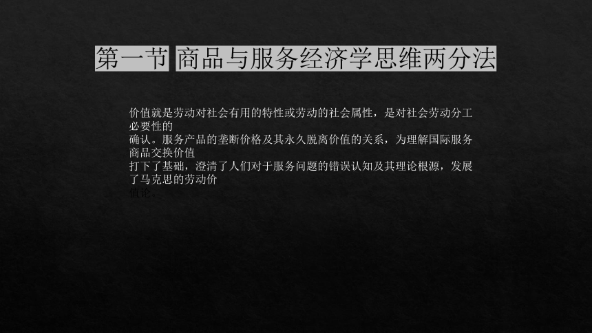 第二章服务价值理论 课件(共26张PPT)- 《国际服务贸易》同步教学（西安电子科技版）