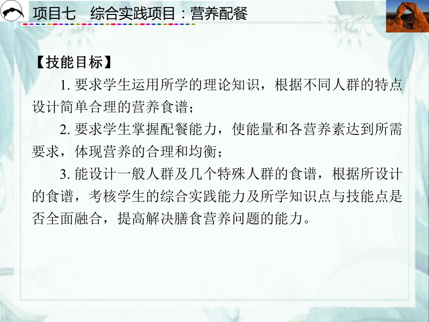 项目7  综合实践项目：营养配餐_1 课件(共51张PPT)- 《食品营养与卫生》同步教学（西安科大版）