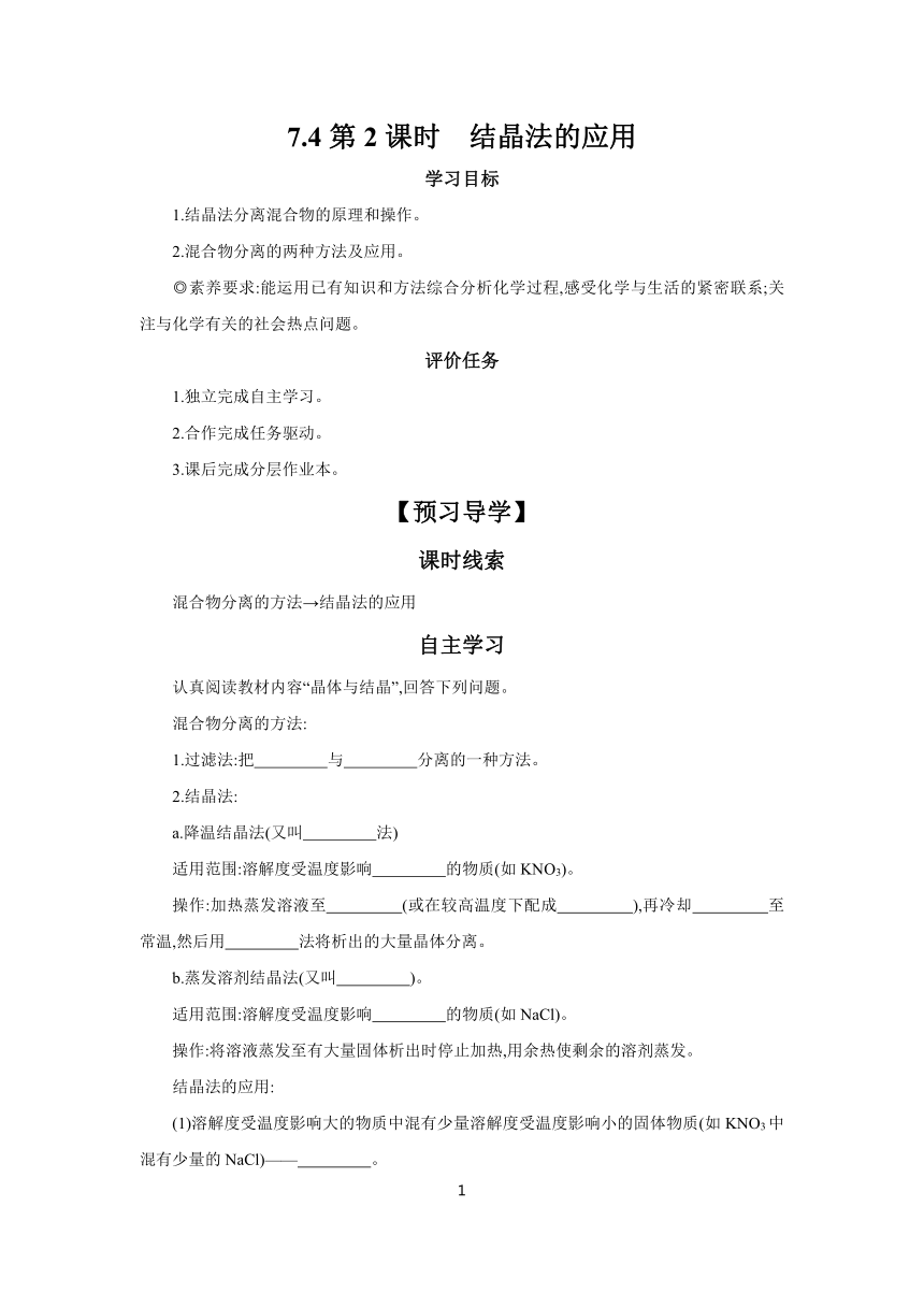 7.4第2课时　结晶法的应用  学案 （含答案） 2023-2024学年初中化学科粤版九年级下册