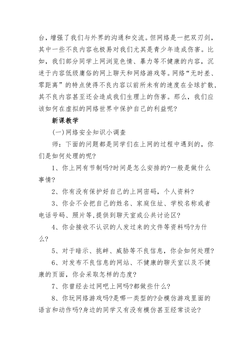 初中班会 网络安全教育主题班会 教学设计