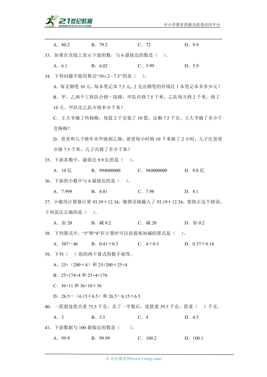 人教版四年级下册数学第六单元小数的加法和减法选择题专题训练（含解析）