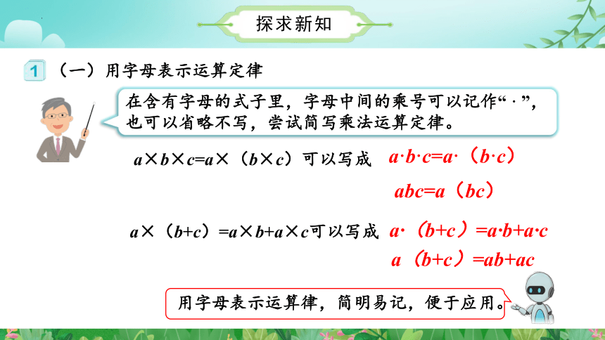 第五单元 第02课时 用字母表示运算定律和计算公式（课件）五年级数学上册人教版(共27张PPT)
