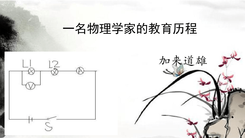 7.2《一名物理学家的教育历程》课件 (共33张PPT)统编版高中语文必修下册