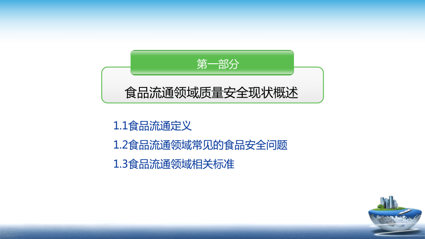 10.1 食品流通和服务环节的安全质量控制新模板 课件(共45张PPT)- 《食品安全与控制第五版》同步教学（大连理工版）