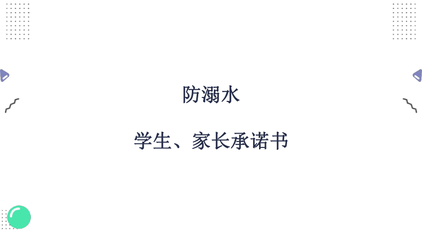 小学生安全主题班会通用版 防溺水学生、家长承诺书 课件(共22张PPT)