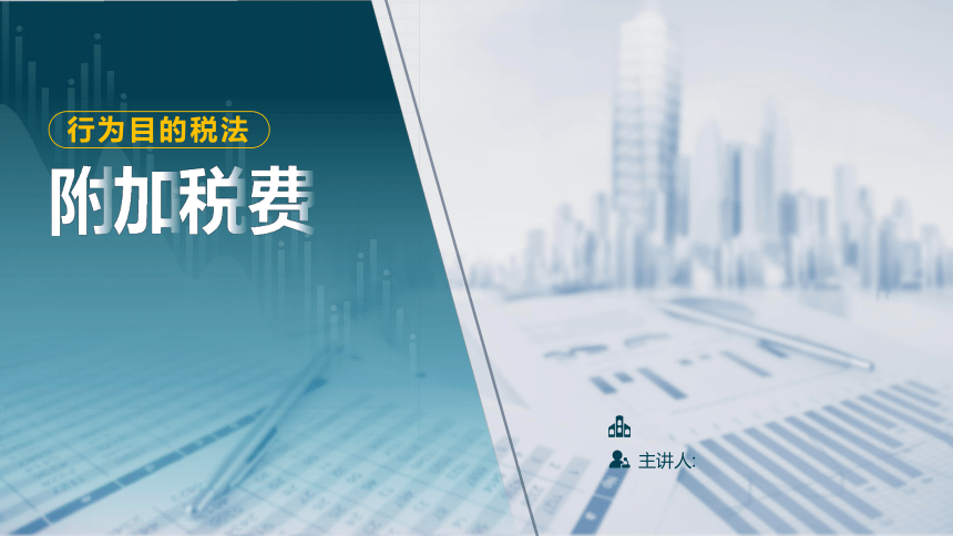 7.3附加税费 课件(共22张PPT)-《税法》同步教学（高教版）