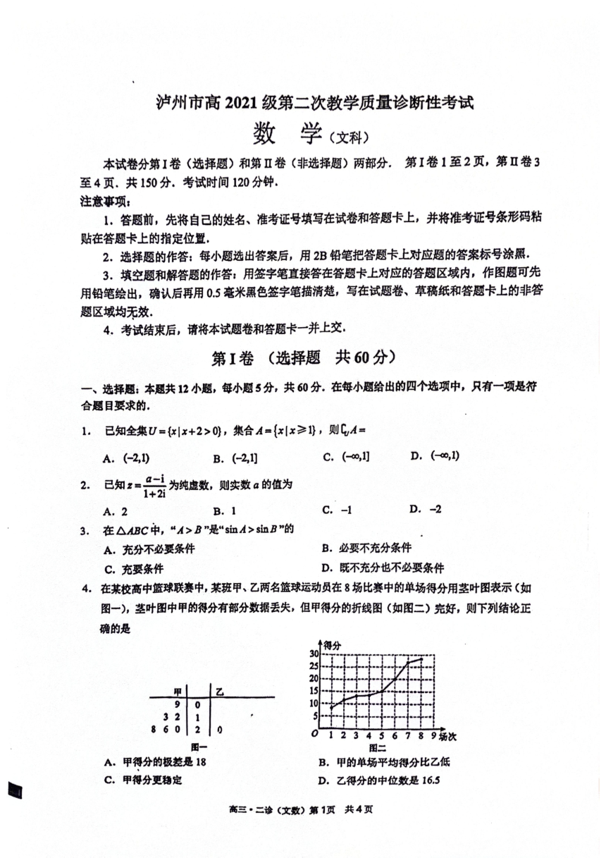 2024届四川省泸州市高三第二次教学质量诊断性考试（二模）文科数学试题（PDF版无答案）
